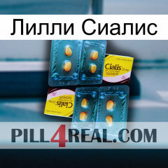 Лилли Сиалис cialis5